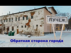 Обратная сторона Пучежа. Как живет город Пучеж. Обратная сторона Пучежа. Как живет город Пучеж.