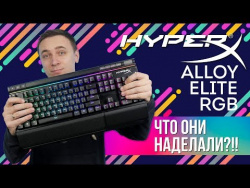 Клавиатура HyperX Alloy Elite RGB: ЧТО ОНИ НАДЕЛАЛИ?! Клавиатура HyperX Alloy Elite RGB: ЧТО ОНИ НАДЕЛАЛИ?!