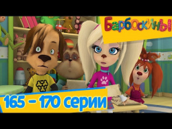 Барбоскины - 🚕 Новые серии 165 - 170 подряд 🚂 без остановки Барбоскины - 🚕 Новые серии 165 - 170 подряд 🚂 без остановки