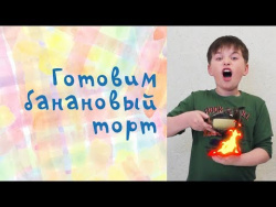 Банановый торт Банановый торт