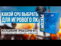 Какой процессор выбрать для игрового ПК? Исследование Pentium Gold и i3 Coffee Lake Какой процессор выбрать для игрового ПК? Исследование Pentium Gold и i3 Coffee Lake