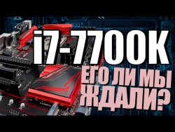 Intel Core i7-7700K Kaby Lake – первые тесты и главные отличия новых CPU и материнских плат Intel Core i7-7700K Kaby Lake – первые тесты и главные отличия новых CPU и материнских плат