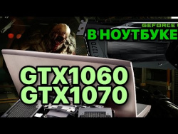 VR по-новому и Полноценные GTX 1060 / 1070 внутри ноутбука! VR по-новому и Полноценные GTX 1060 / 1070 внутри ноутбука!