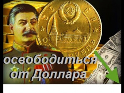 Первая и единственная попытка освободиться от Доллара Последствия отказа от Доллара Первая и единственная попытка освободиться от Доллара Последствия отказа от Доллара
