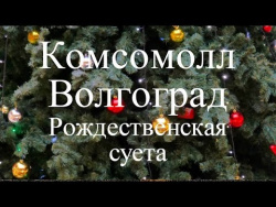 Комсомолл Волгоград. Рождественская Суета Комсомолл Волгоград. Рождественская Суета