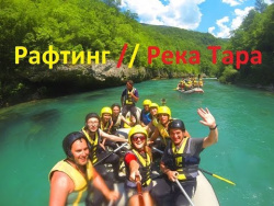 Рафтинг / каньон реки Тара / Черногория Рафтинг / каньон реки Тара / Черногория