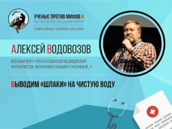 Ученые против мифов 4-10. Алексей Водовозов. Выводим "Шлаки" на чистую воду Ученые против мифов 4-10. Алексей Водовозов. Выводим "Шлаки" на чистую воду