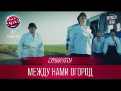 Сухофрукты - Между Нами Огород (Пародия Грибы Тает Лёд) Сухофрукты - Между Нами Огород (Пародия Грибы Тает Лёд)