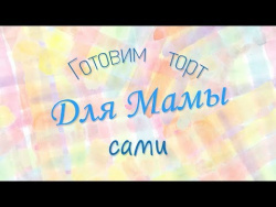 Торт сюрприз для мамы Торт сюрприз для мамы