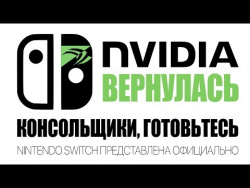 Полный разбор презентации Nintendo Switch Полный разбор презентации Nintendo Switch