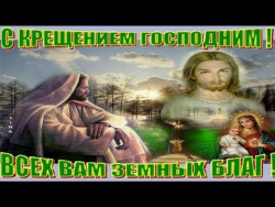 С Крещением Господним! С Крещением Господним!