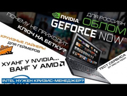 Тест GeForce NOW и информация о бета-ключах, игровые серваки для круизных лайнеров и новые топы AMD Тест GeForce NOW и информация о бета-ключах, игровые серваки для круизных лайнеров и новые топы AMD