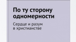 Герасимов Д.Н. По ту сторону одномерности – Смотреть видео онлайн в Моем Мире. Герасимов Д.Н. По ту сторону одномерности – Смотреть видео онлайн в Моем Мире.