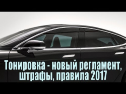 Тонировка стекол авто. Новые регламент и штрафы 2017. Тонировка стекол авто. Новые регламент и штрафы 2017.