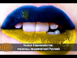 Провал Националистов: Украинцы предпочитают Русский Провал Националистов: Украинцы предпочитают Русский