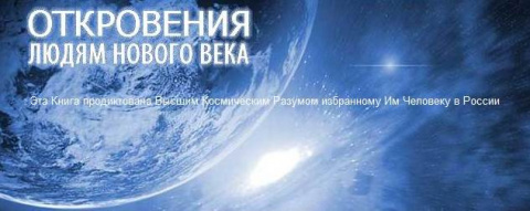 Откровения людям нового века послание за 2017 год Откровения людям нового века послание за 2017 год