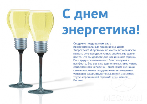 С днем энергетика новое поздравление открытки6 С днем энергетика новое поздравление открытки6
