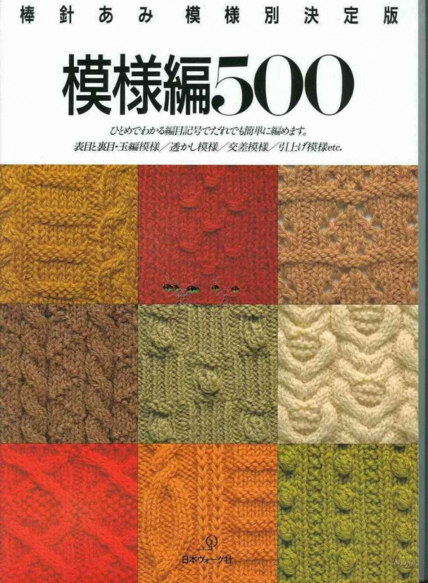 Японская книга с узорами для вязания спицами.