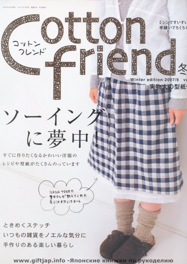 Японский журнал о вязание, шитье и вышивании Cotton friend 8 2007