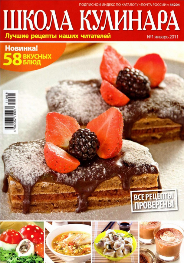 Журнал "Школа кулинара" №1 2011