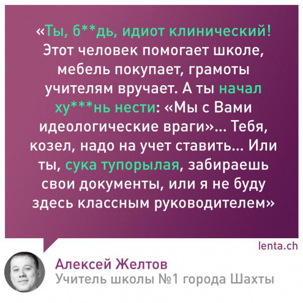 «Учитель года обложил матом 11-классника», или Свобода слова от «учителя года» «Учитель года обложил матом 11-классника», или Свобода слова от «учителя года»