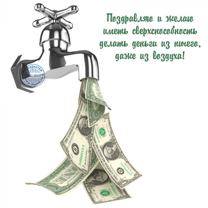 Поздравления деньгами на день рождения
