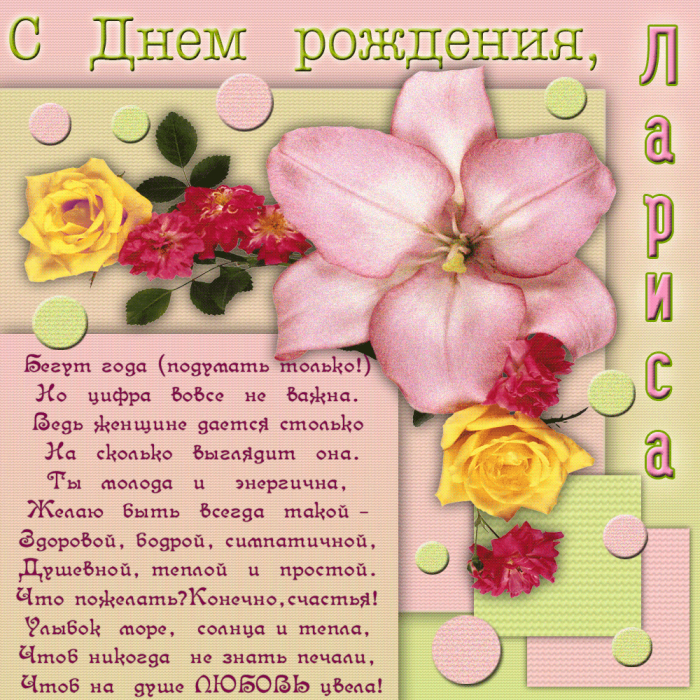 Ларисе поздравление с днем рождения