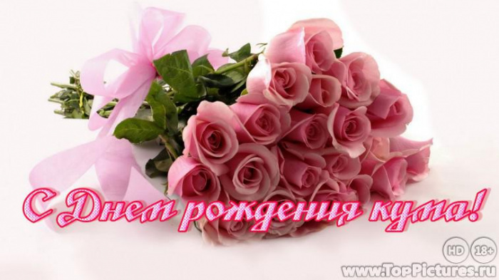 Поздравления с днем рождения кумушки