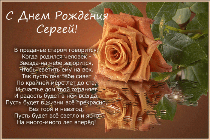 Поздравления с днем рожденья сережа