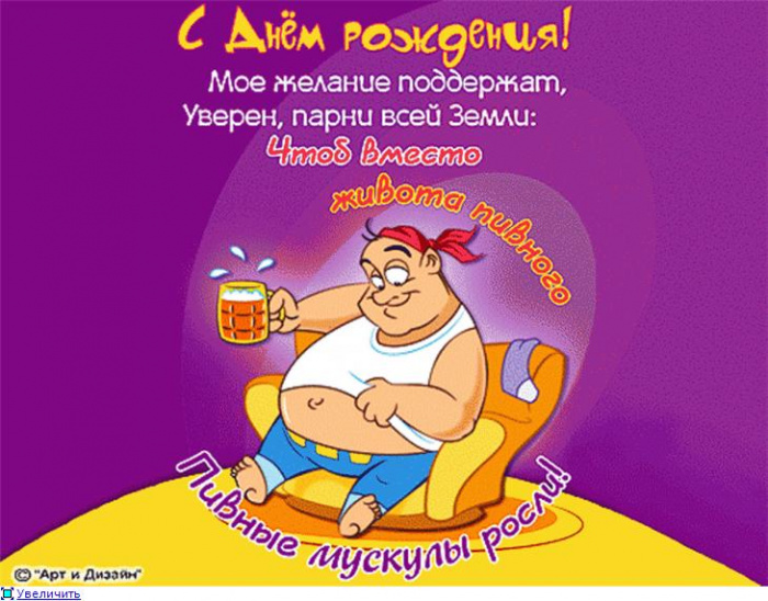 Поздравление для друга с днём рождения прикольное Поздравление для друга с днём рождения прикольное