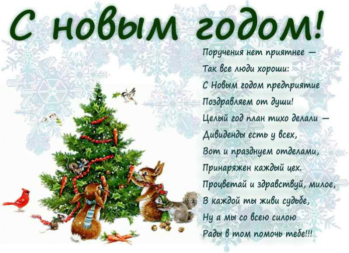 Оригинальное поздравление с нг в прозе