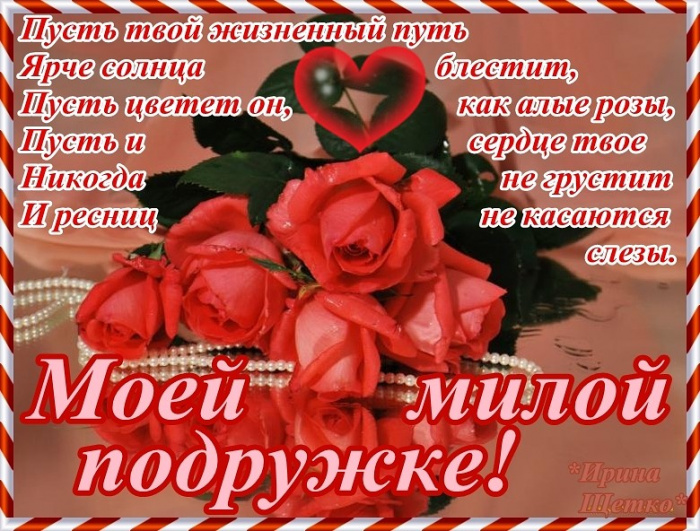 Самой любимой подружке стих Самой любимой подружке стих