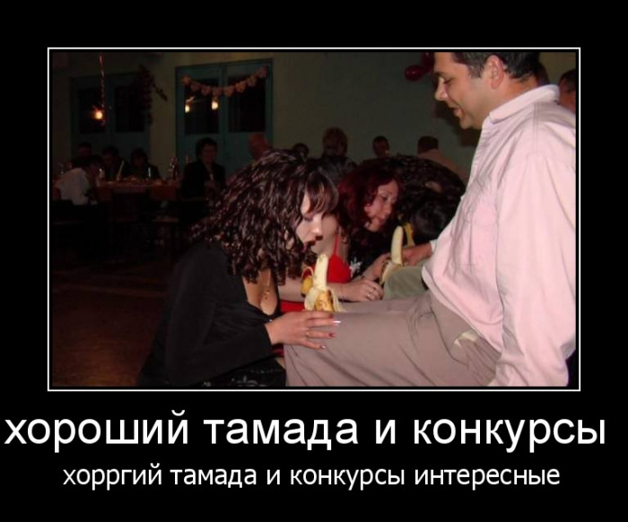 Классный тамада и конкурсы интересные картинки Классный тамада и конкурсы интересные картинки