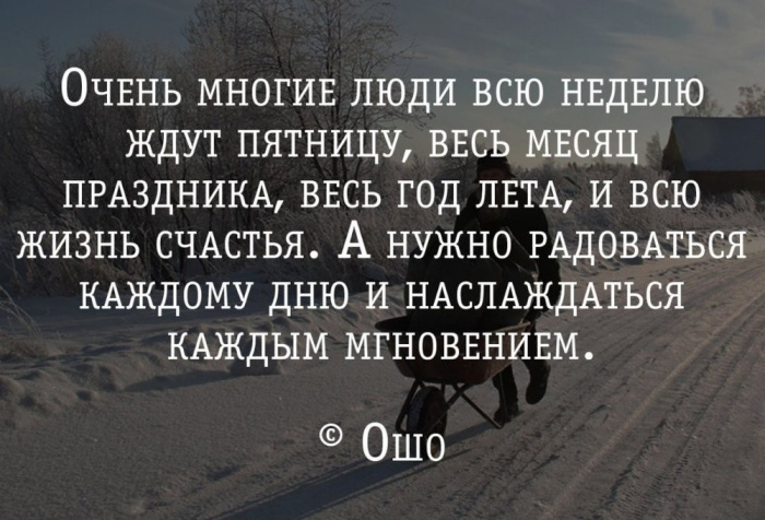 Цитаты о радости каждого дня Цитаты о радости каждого дня
