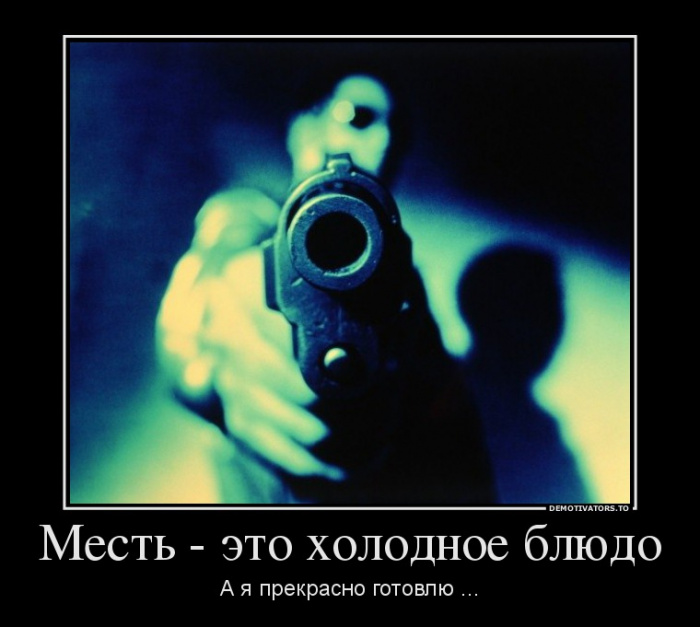 Картинки со смыслом о мести Картинки со смыслом о мести