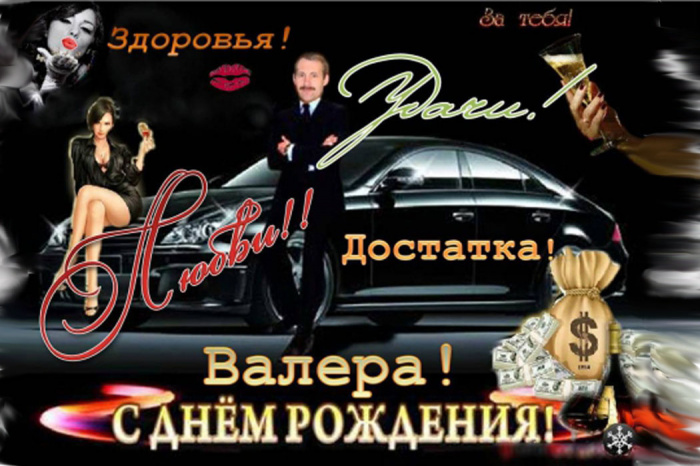 Поздравления с днём рождения дяде валере