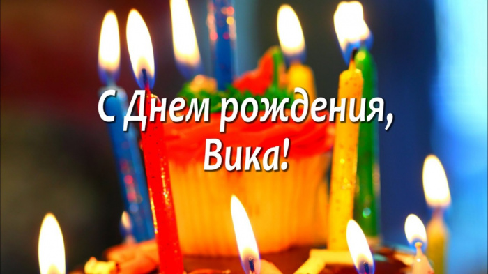 Поздравление с днем рождение вике