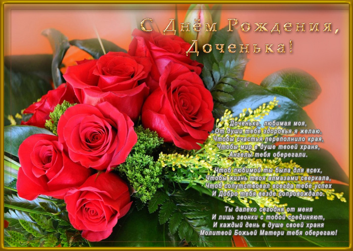 Поздравления с днем рождения дочки музыкальное i