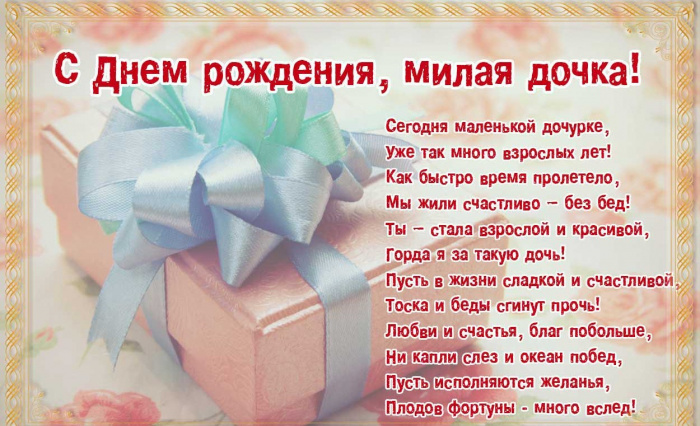 Музыкальное поздравление доченьке с днем рождения Музыкальное поздравление доченьке с днем рождения