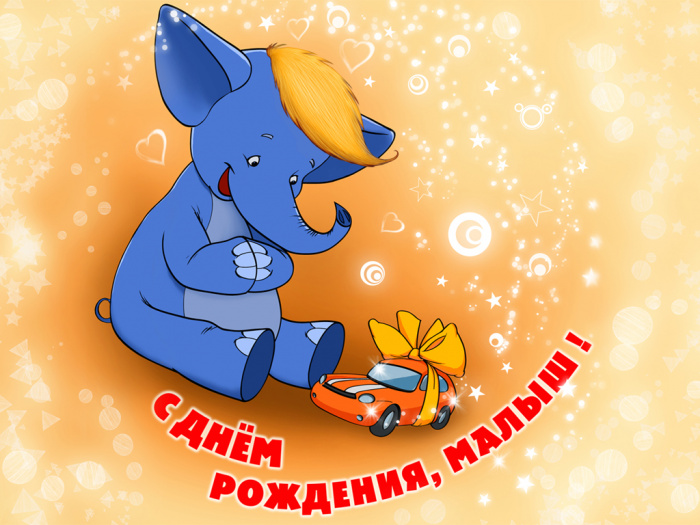 Малыш поздравляет с днем рождения картинка Малыш поздравляет с днем рождения картинка
