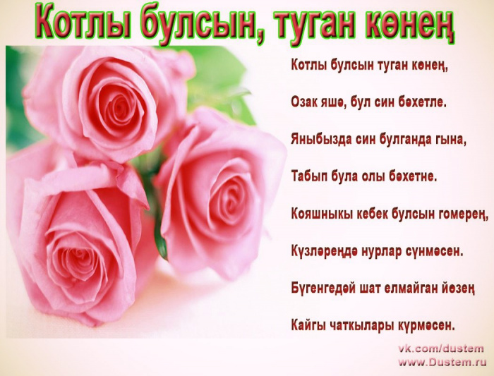 Открытка туган к?негез бел?н 34