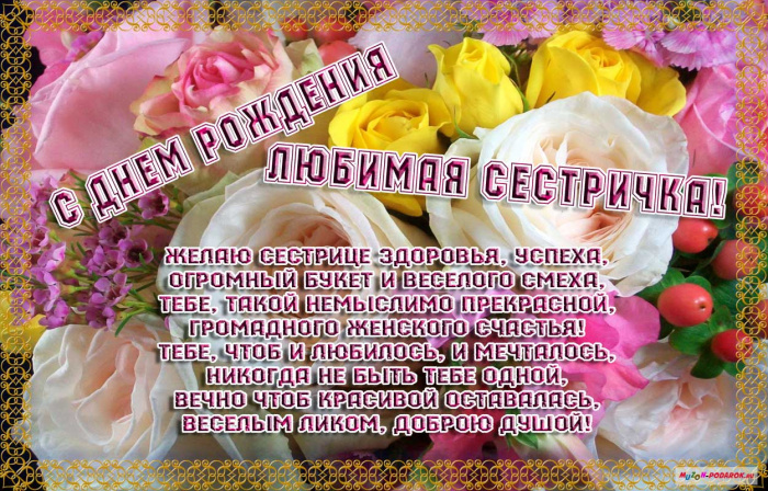 Поздравление с днем рождением сестричка Поздравление с днем рождением сестричка