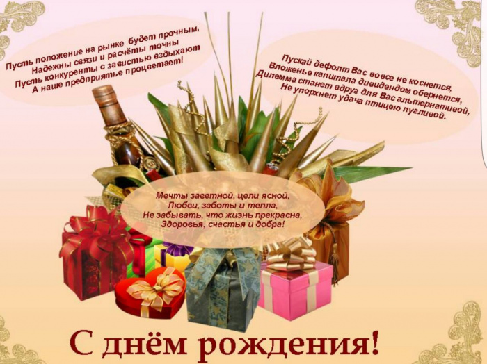 Поздравления с днем рождения деловые открытки фото 438