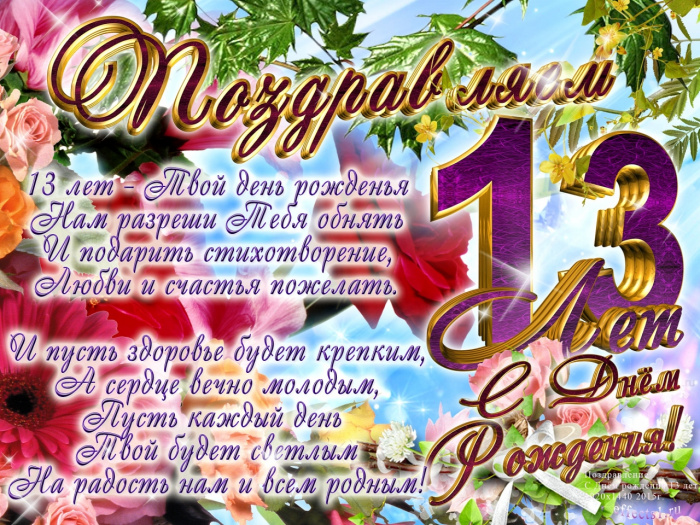 С днем рождения поздравления 13 летием С днем рождения поздравления 13 летием
