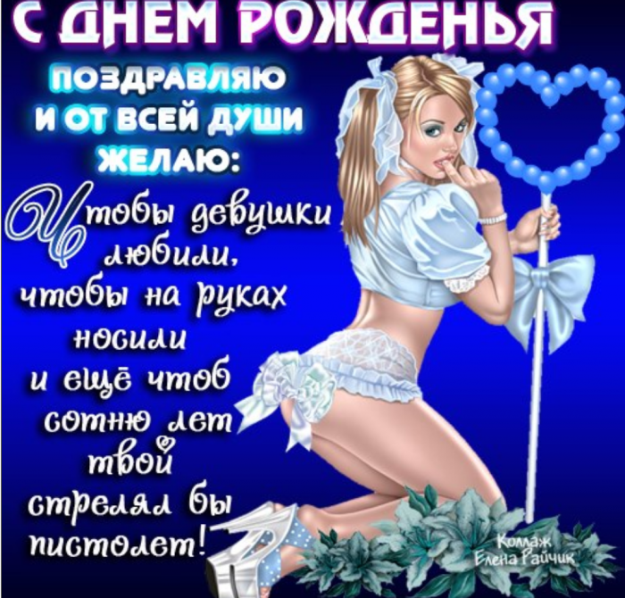 Супер веселое поздравление мужчине с днем рождения Супер веселое поздравление мужчине с днем рождения
