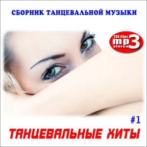 музыка танцевальная альбом скачать Dance club disco сборники альбомы скачать торрентом.