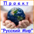 Project "Russian World"