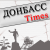 Donbass Times: Новости Донецка