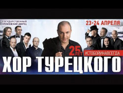 Хор Турецкого - 25 лет. Юбилейный концерт "С тобой и навсегда" Хор Турецкого - 25 лет. Юбилейный концерт "С тобой и навсегда"