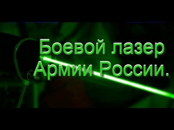 Вся правда о боевом лазере. Боевой лазер Российской армии. Вся правда о боевом лазере. Боевой лазер Российской армии.